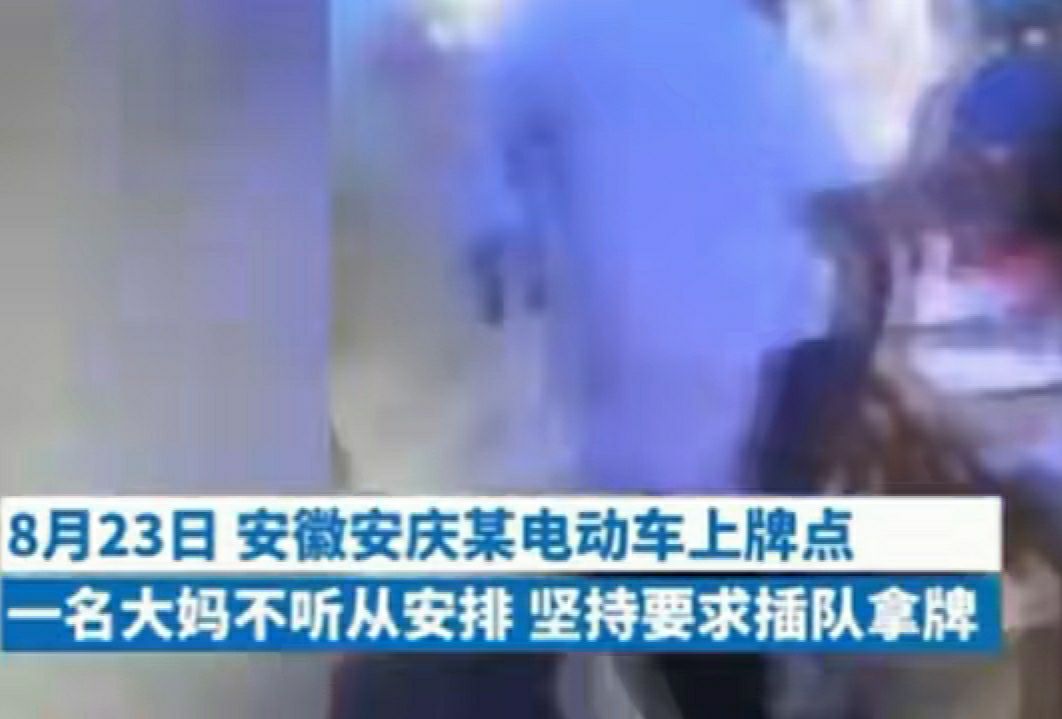 嗨情人|安徽大妈真够狂！电瓶车上牌插队遭拒，叫来8名男子在派出所袭警