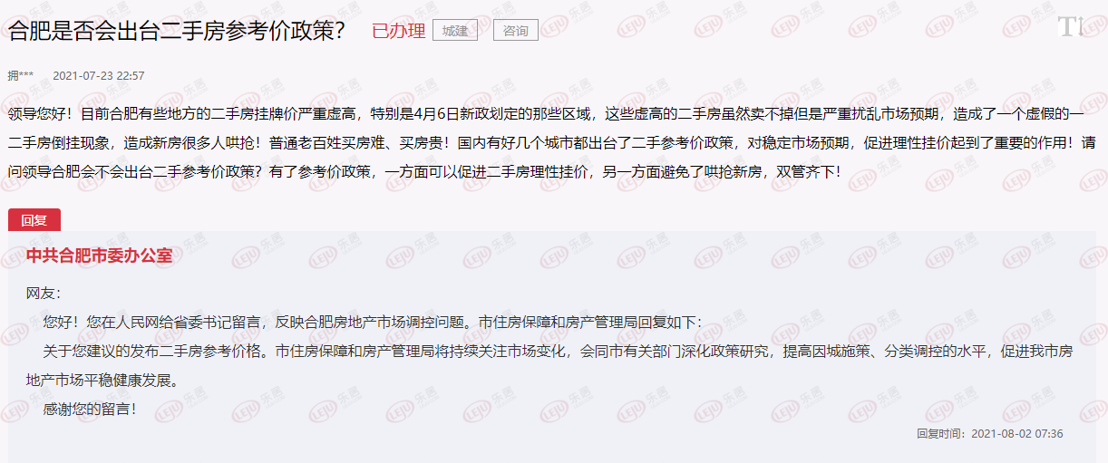 合肥|合肥是否会出台二手房参考价政策？官方回复来了