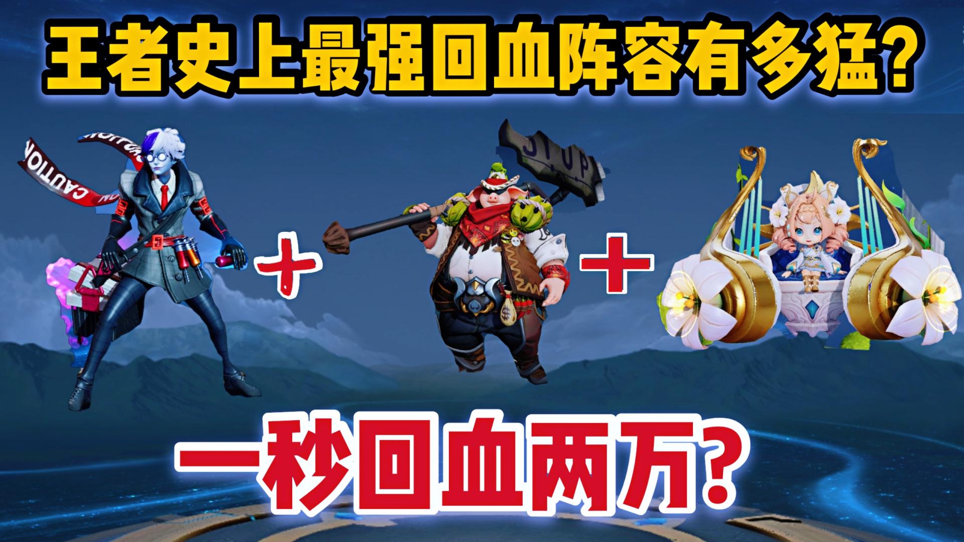 史上最强回血阵容有多猛?扁鹊蔡文姬加猪八戒,一秒回血两万?