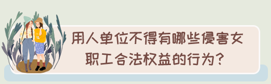 邦孚人力 @全省女职工 这些劳动保护事项是你的权益,一定要知道!