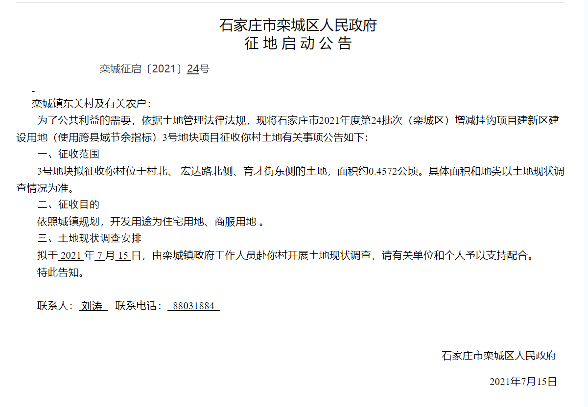 石家庄|又拆！石家庄这三大区域征收约399亩地 开发住宅、商业等