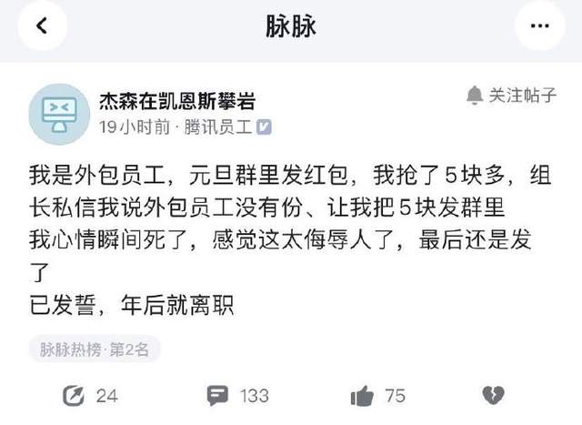 腾讯|离谱？网传腾讯外包员工在工作群抢到5元红包，领导要求退回