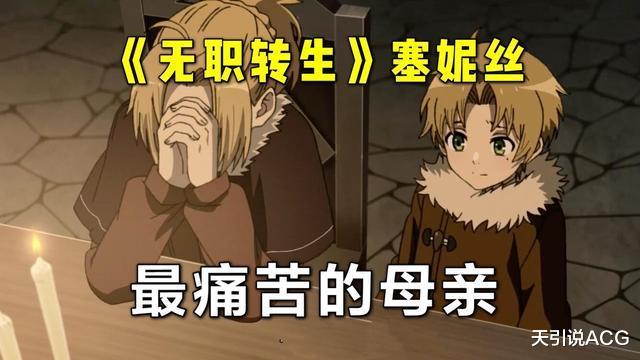 无职转生|《无职转生》被删减剧情，感情被严重伤害的塞妮丝，鲁迪妈妈的旁白