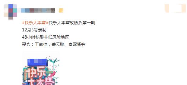 快乐大本营|曝《快本》恢复录制,岳云鹏秦霄贤成嘉宾,这是要走传统路线?
