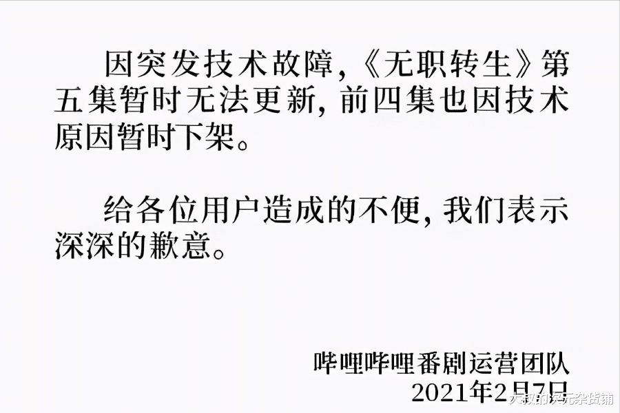bilibili|《无职转生》被下架，这事跟某UP主有关系？B站是该长点记性了