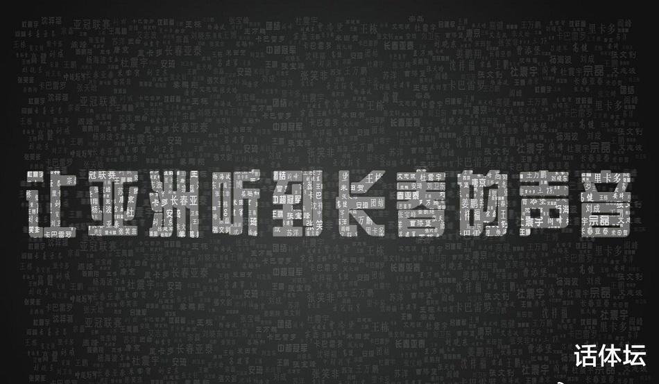 亞冠|1500萬沒了！昨晚中超過后，亞冠4席全部產(chǎn)生，隨之憂愁也來了！