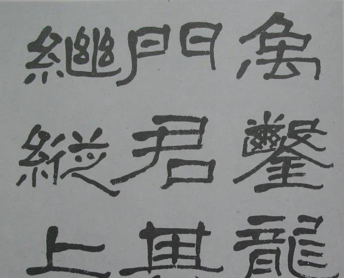 兰瑾轩学艺 萧娴临《石门颂》气势豪迈、古拙高雅