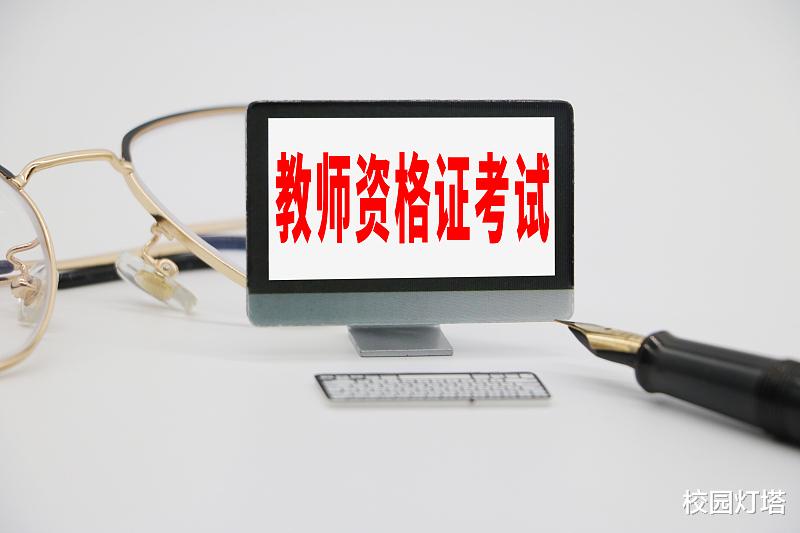 教师资格证|教资笔试通过者，建议赶紧趁热打铁，年前考完面试拿下教师资格证