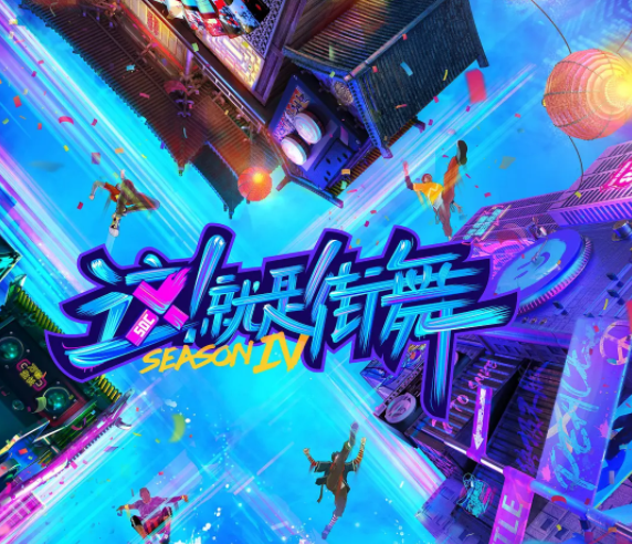 这!就是街舞|《这就是街舞4》开播，王一博的一个安排，考虑不全面