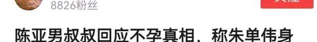 张馨予|陈亚男叔叔回应为何没要小孩，称朱小伟身体有问题，结果侄女背锅