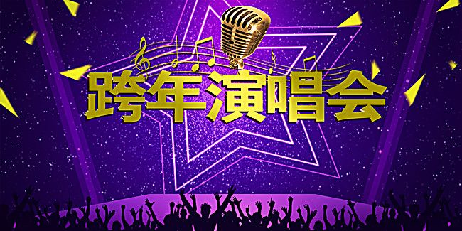 芒果台|年尾将至，各台跨年演唱会名单曝光，芒果台意外，江苏台让人期待