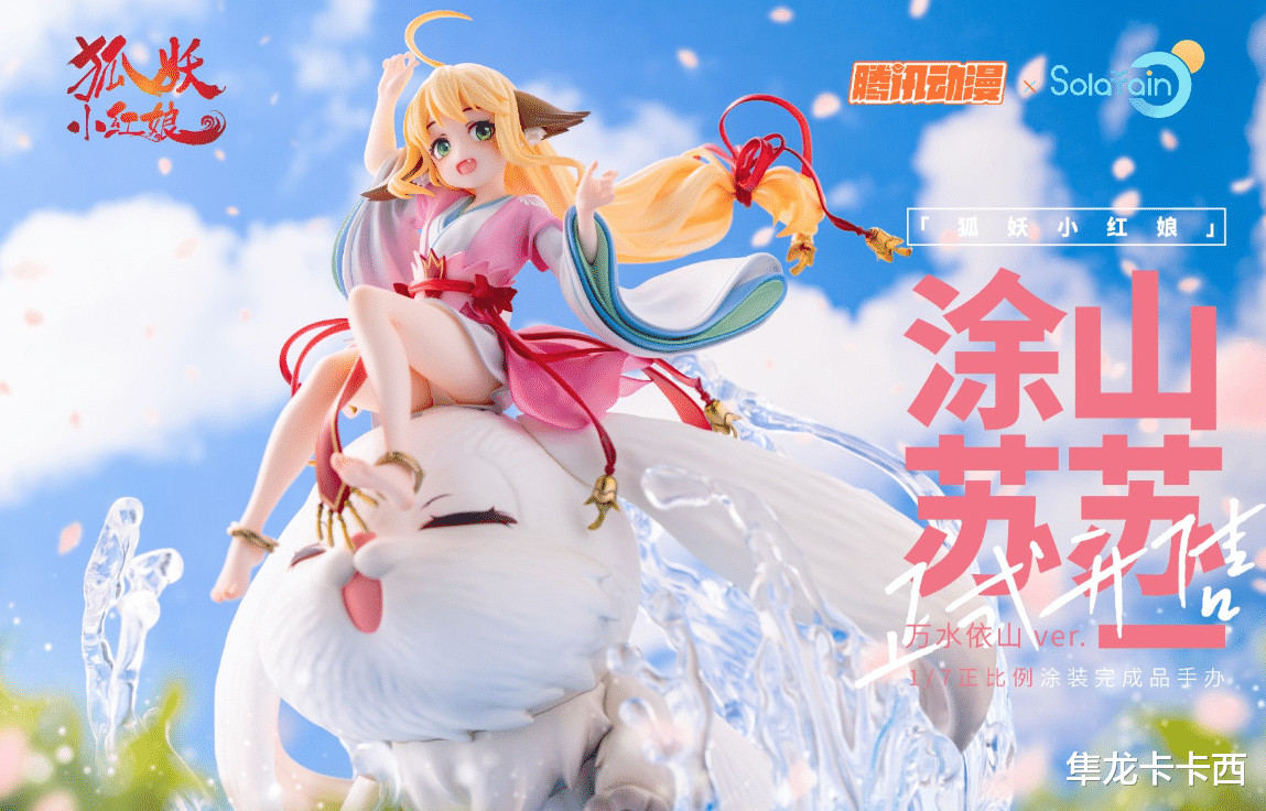 手办|狐妖小红娘涂山苏苏万水依山手办公开 萝莉变花季少女的涂山苏苏