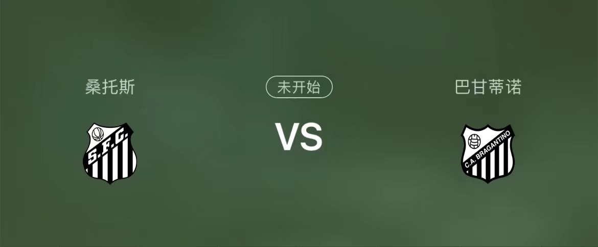 桑托斯|周三巴甲精选单场：