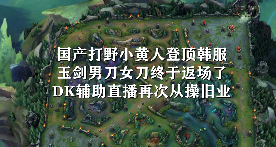 峡谷快讯：FAKER继续沉迷星际，BERYL重操旧业，小黄人登顶韩服