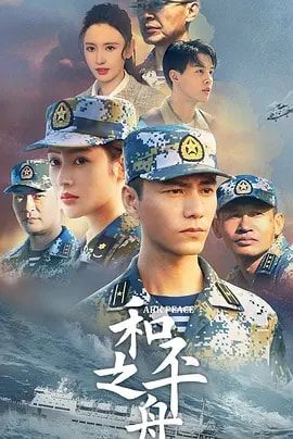 和平之舟|《和平之舟》将迎来大结局，央视上星剧，可谓是军旅片“天花板”