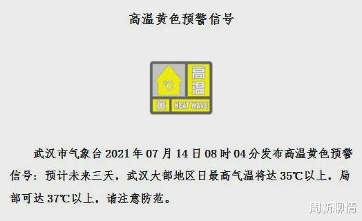 周新聊情|武汉发布2021入夏高温黄色预警：最高气温将接近38℃