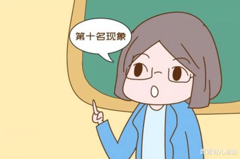 青青育儿秘籍|平时成绩平平，关键时刻容易成“黑马”，“第十名效应”有多神奇