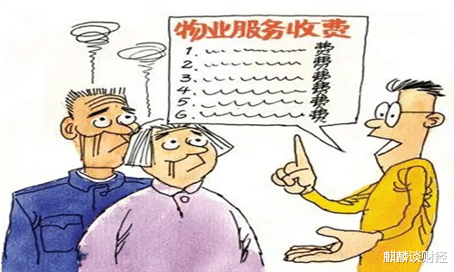 房贷|物业费又迎来新规定，今后将“统一管理”？看看对你有什么影响？