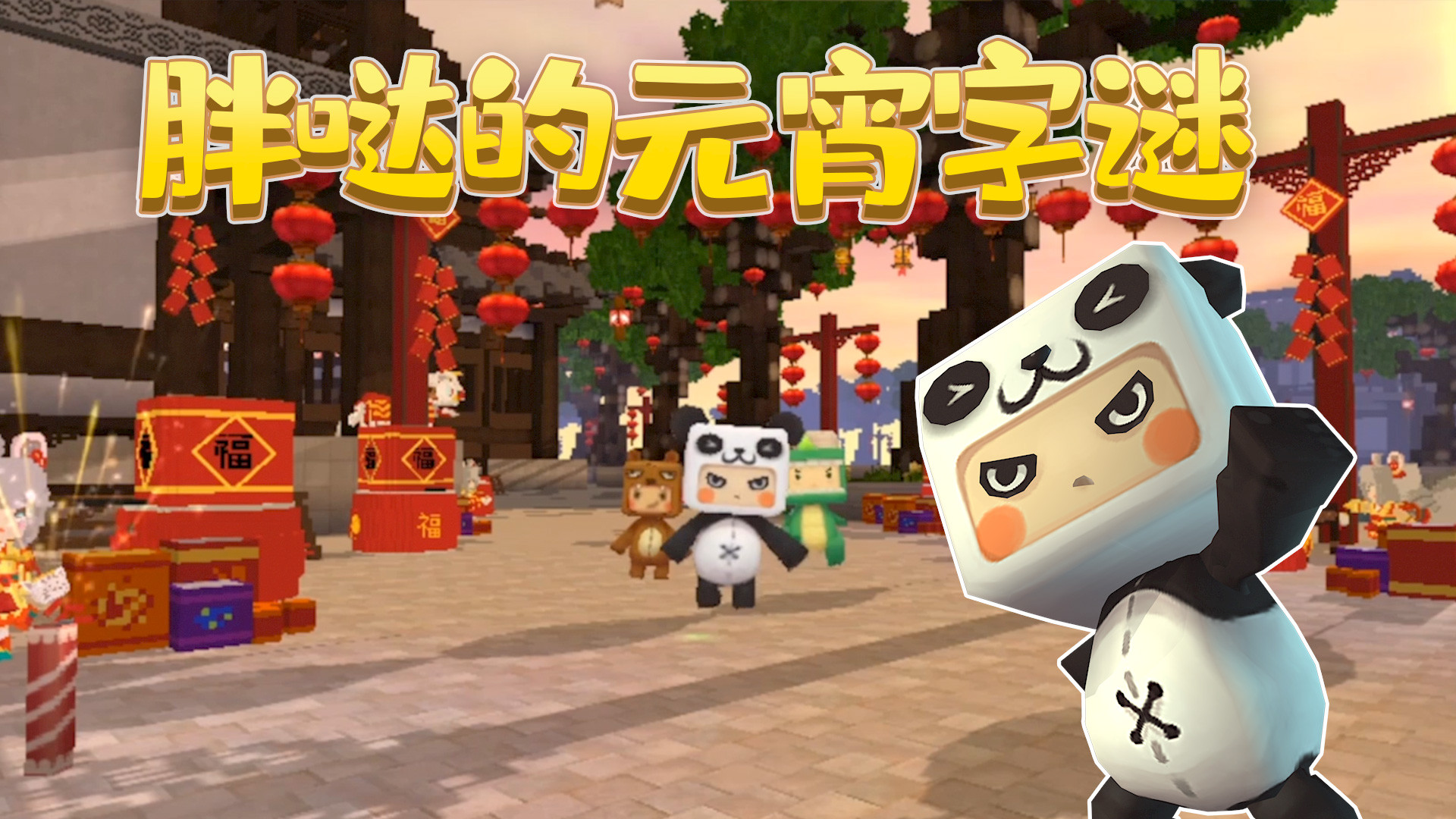 迷你世界:关于花小楼的元宵字谜,你能猜出来谜底吗?