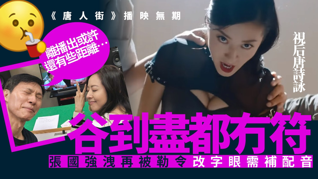 惠若琪|命途多舛！《唐人街》再度延期，张国强忙补配音、修改字眼