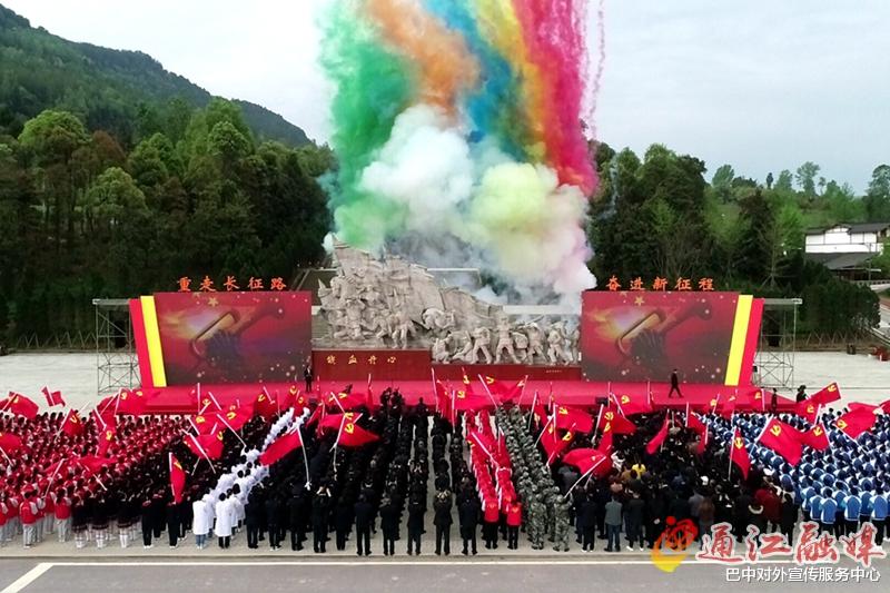 巴中对外宣传服务中心 四川省“重走长征路?奋进新征程”红色旅游年巴中市通江县分会场启动仪式举行