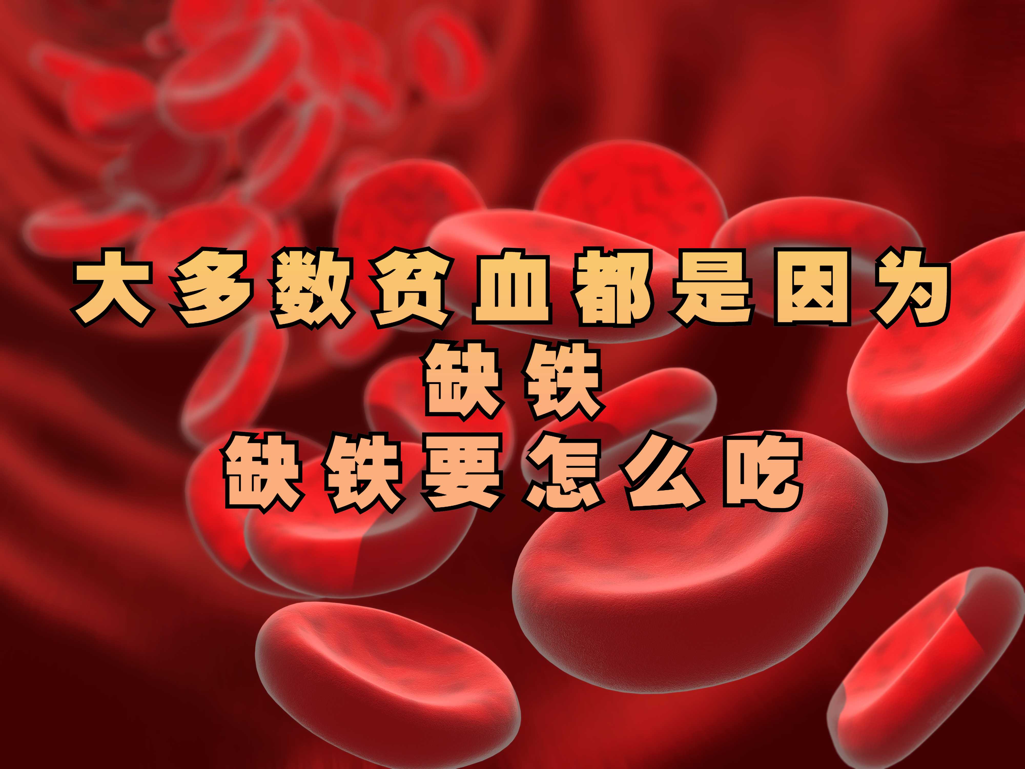 贫血|大多数贫血都是因为缺铁，缺铁要怎么吃？