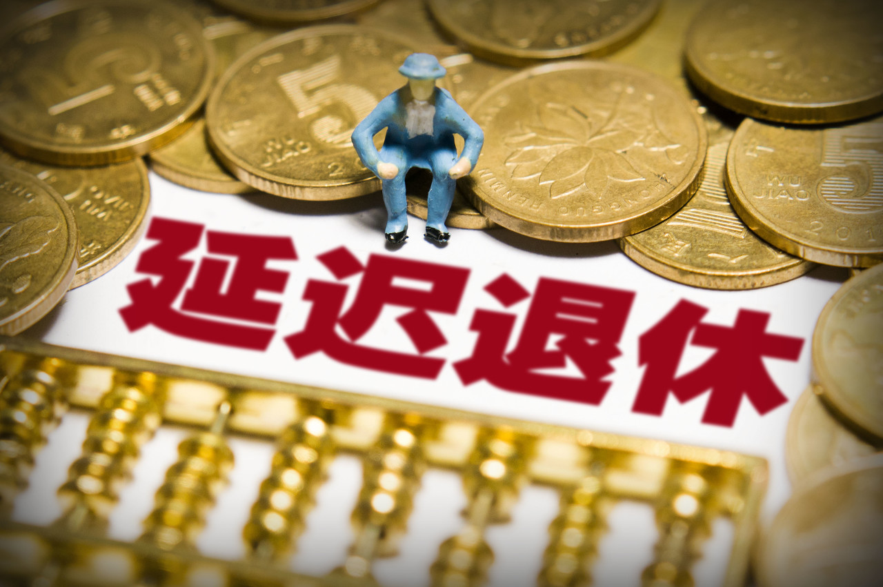 社保 延迟退休以后，缴纳社保还有什么意义？