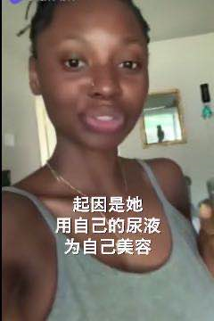 美容仪|非洲39岁女子为除皱,连续30年用自己的“尿液”敷脸,现在啥样
