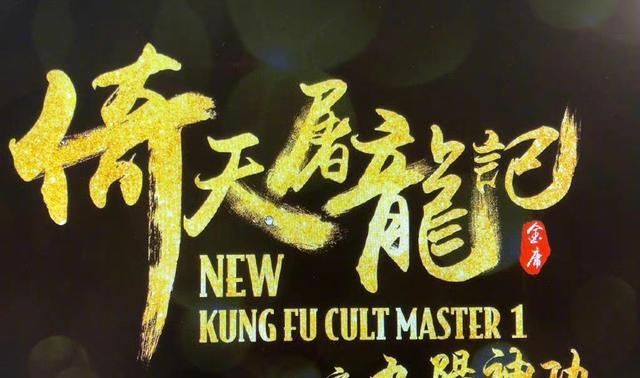 王晶|王晶导演《倚天屠龙记之九阳神功》强势来袭,票房有望破15亿!