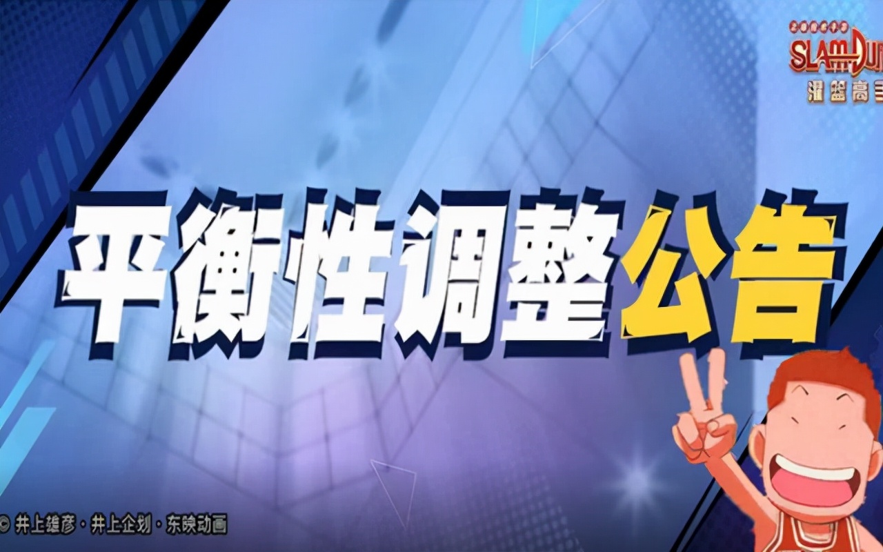 盖帽|灌篮高手手游：8月18号球员平衡调整，老花形再一次增强
