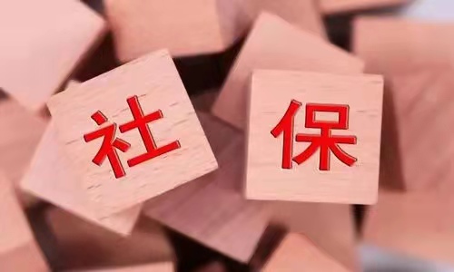 贵航股份|社保最多可以断缴几个月？