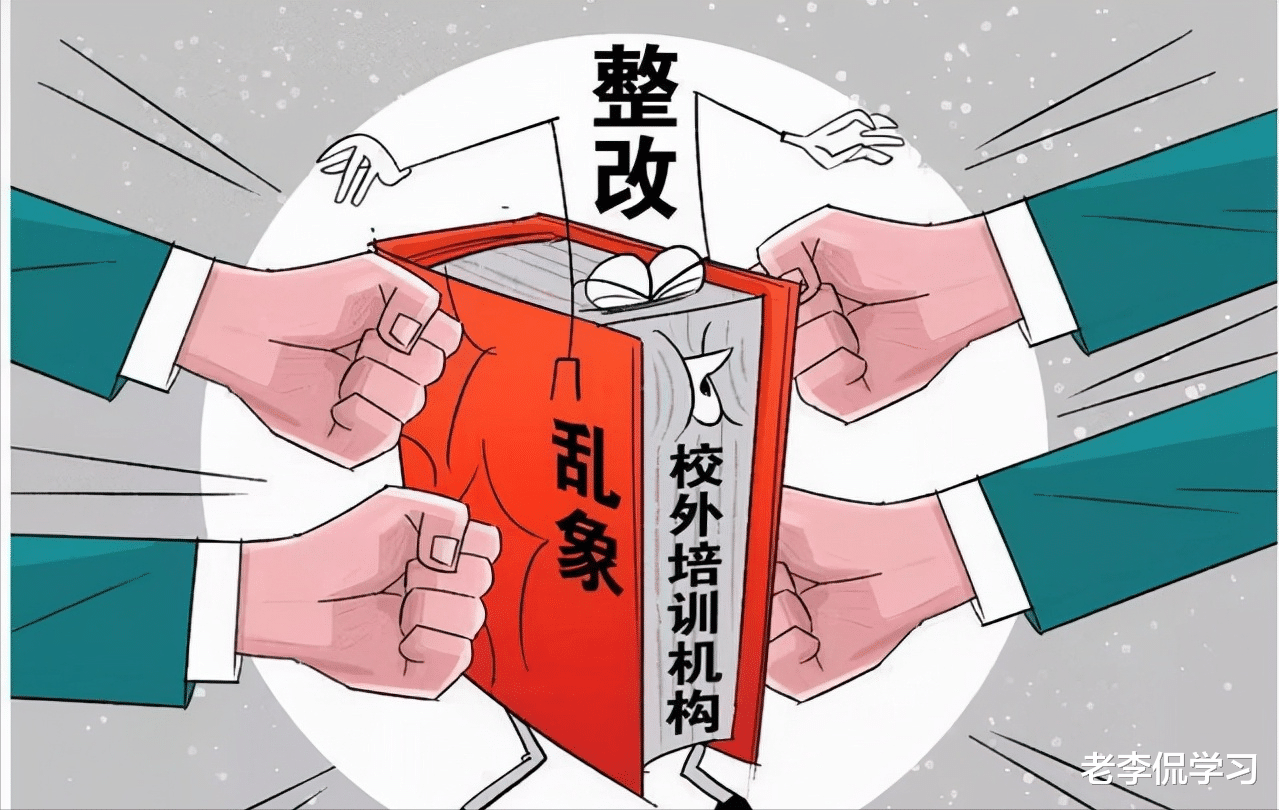 老李侃学习|“双减”政策动真格，北京、上海细则落地，校外辅导机构寻找出路