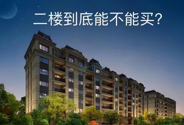 |听说二楼的房子有好些缺点，难道真不能买吗？原来问题不少！