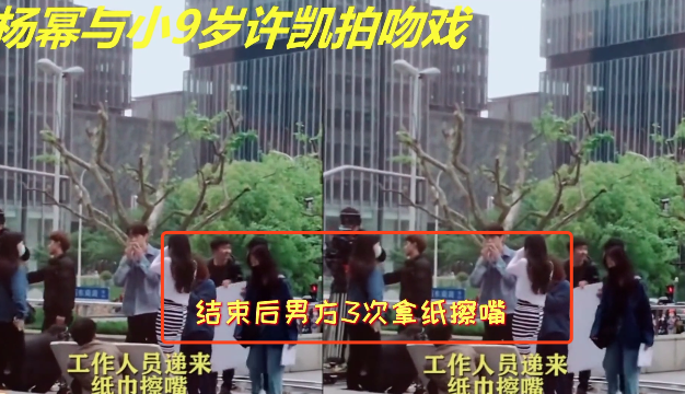 许凯|杨幂和小9岁许凯拍完吻戏后，许凯3次用纸巾擦嘴，被嫌弃了？