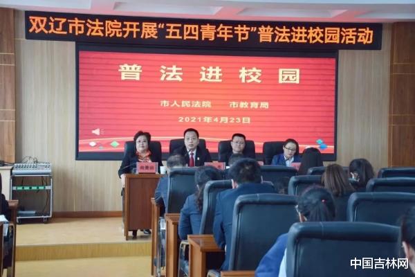中国吉林网 双辽市人民法院开展普法宣传进校园活动