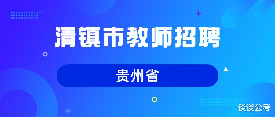 招聘|贵州省清镇市招聘140名教师，中小学教师有编制，幼儿教师合同制