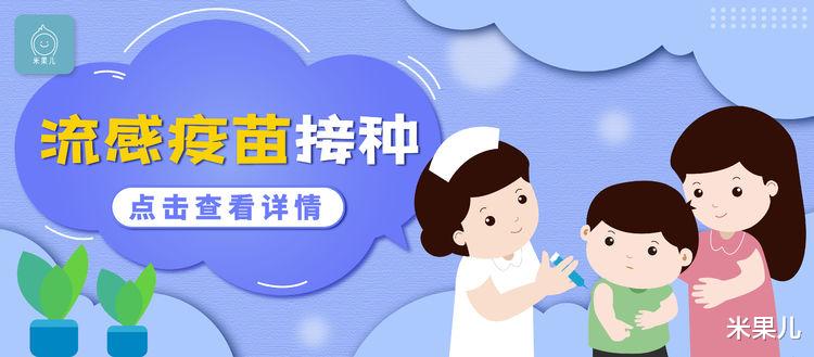 米果儿|如何对抗“善变”的流感君,儿童流感疫苗需要年年打!