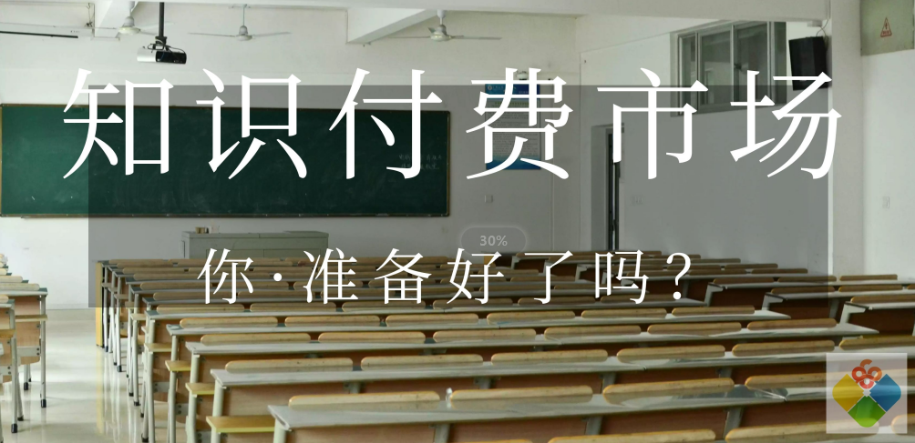 腾讯|轻资产创业者首选,知识付费平台网课项目具体如何操作?
