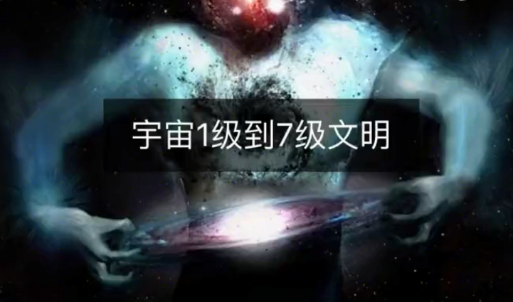 太阳系|宇宙7级文明到底有多恐怖？原来人类竟如此渺小！