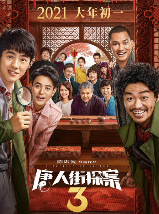 唐人街探案第三部|口碑最差票房却越来越高,为啥影院把排片都给了《唐探3》?