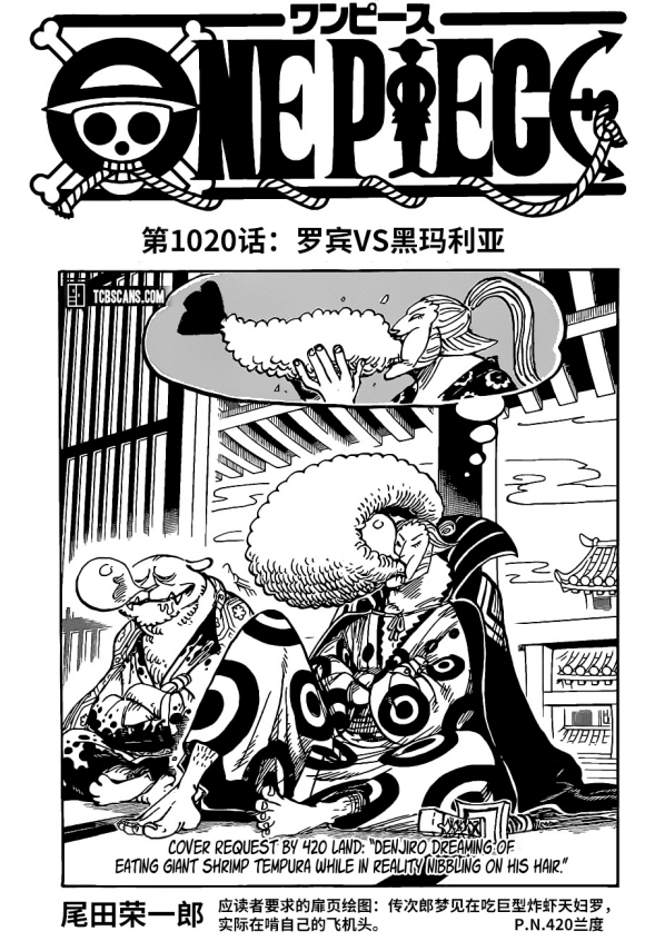 海贼王|海贼王1020话汉化，大和为大口真神，官方承认山治为草帽团二把手