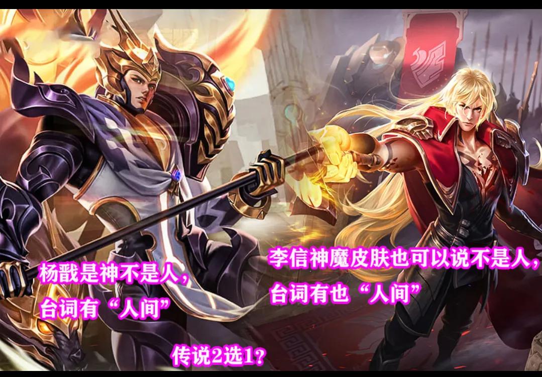 杨戬|新英雄上架2选1，官方曝光的新传说品质皮肤，是杨戬还是李信