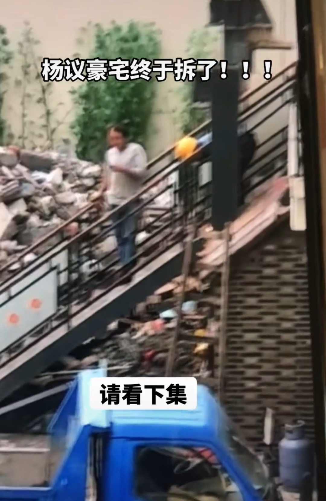 杨议|杨议7000万违建豪宅被拆除，现场挖掘机清理垃圾，三层别墅成废墟