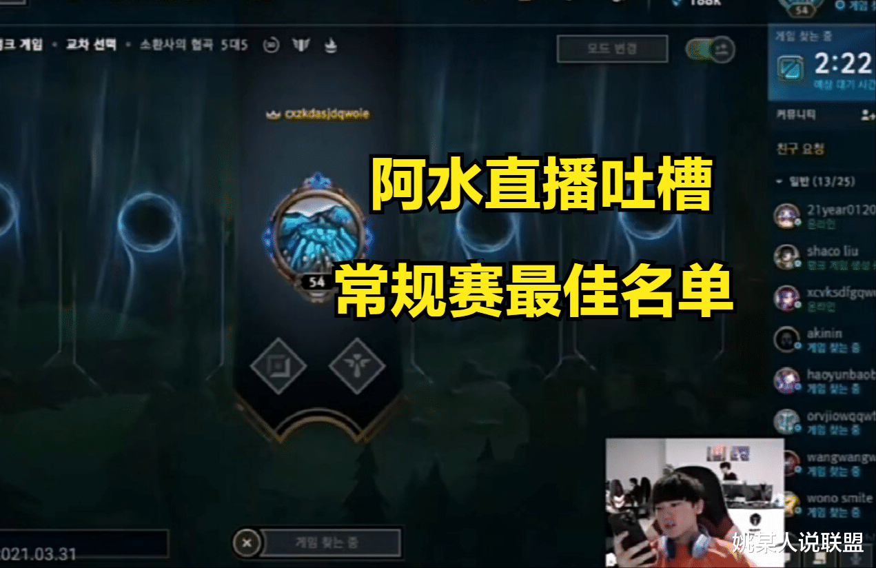常规赛|阿水吐槽常规赛最佳阵容：MVP不给WEI? 左手是三阵中单？