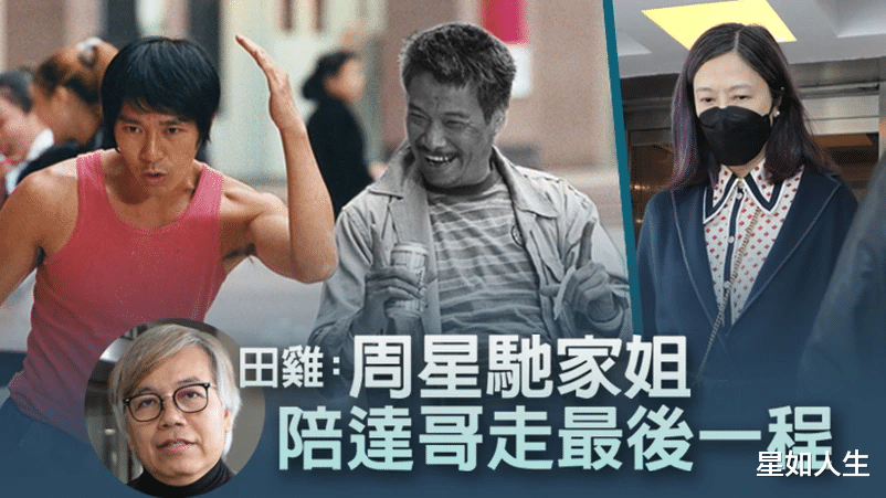 田启文|泪目！好友曝周星驰姐姐到医院送别内幕，星爷或将出席达叔追思会
