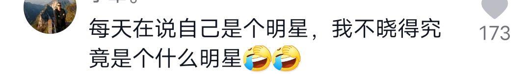 姜涛|百万网红姜涛自称明星，被问有什么作品，评论区留言让人捧腹大笑