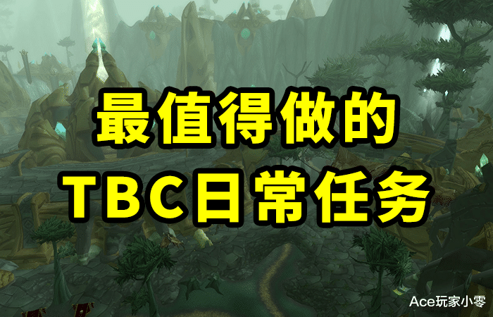 鳄鱼|魔兽TBC怀旧服：TBC那么多日常任务，哪些值得做，必须做？