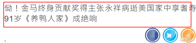 阿黛尔|一路走好!91岁知名编剧泰斗张永祥病逝,曾获金马终身贡献奖