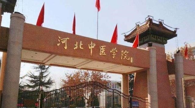 大学|筹建中的中国中医药大学夭折，目标已调整为河北中医药大学！
