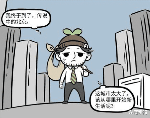 北京市|非人哉：土地爷化身“北漂”，体验交通跟住房后，快要哭了！